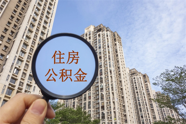 潼南住房公积金位置_成都公积金代办在职离职封存服务